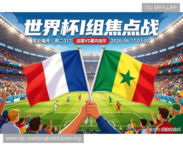 世界杯法国与塞内加尔最近交锋战绩分析与比赛亮点回顾