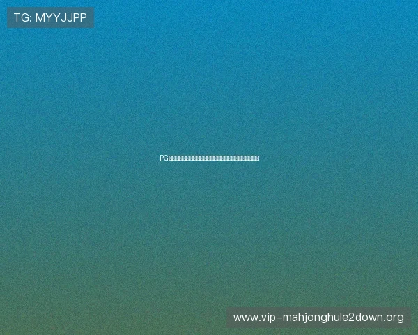 PG娱乐城下载遇到问题怎么办?完整解决方案与常见问题解答 PG娱乐城下载遇到问题怎么办?完整解决方案与常见问题解答