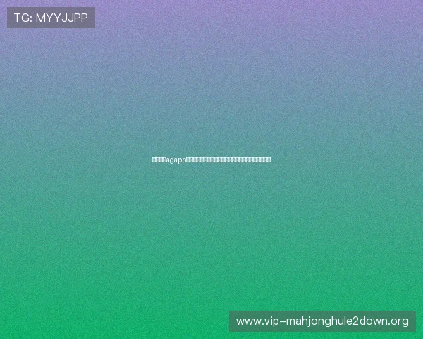 下载视讯agapp享受世界杯直播无障碍体验支持多平台多终端同步观看